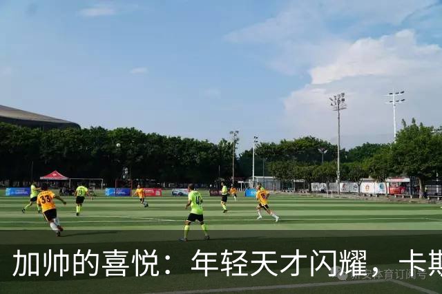 加帅的喜悦：年轻天才闪耀，卡斯特罗的“绝杀”如梦似幻