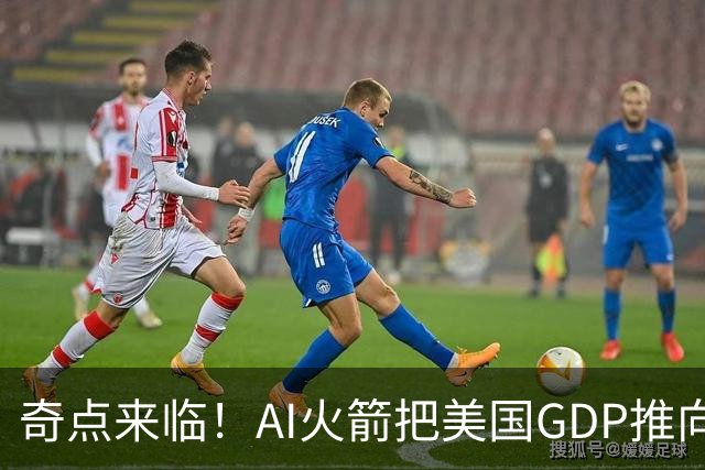奇点来临！AI火箭把美国GDP推向44万亿的天际