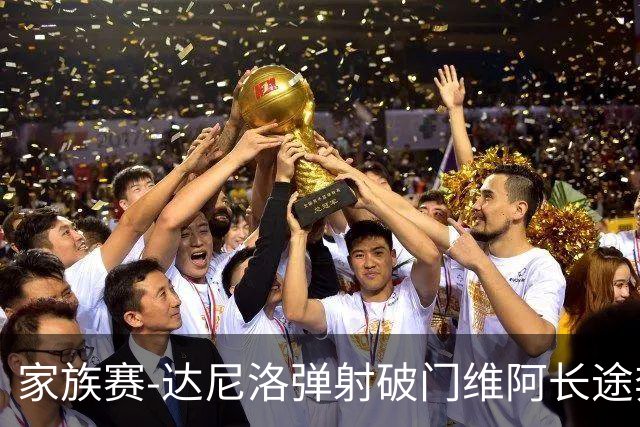 家族赛-达尼洛弹射破门维阿长途奔袭 尤文4-0尤文青年队