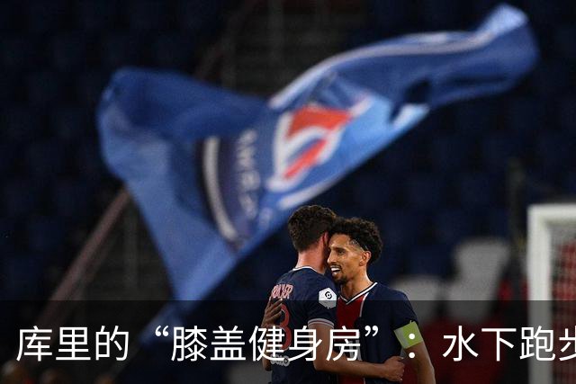 库里的“膝盖健身房”：水下跑步机成新宠