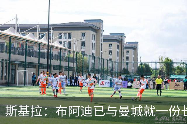 斯基拉：布阿迪已与曼城就一份长期合同达成个人协议