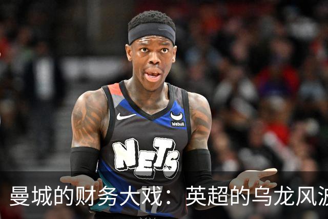 曼城的财务大戏：英超的乌龙风波