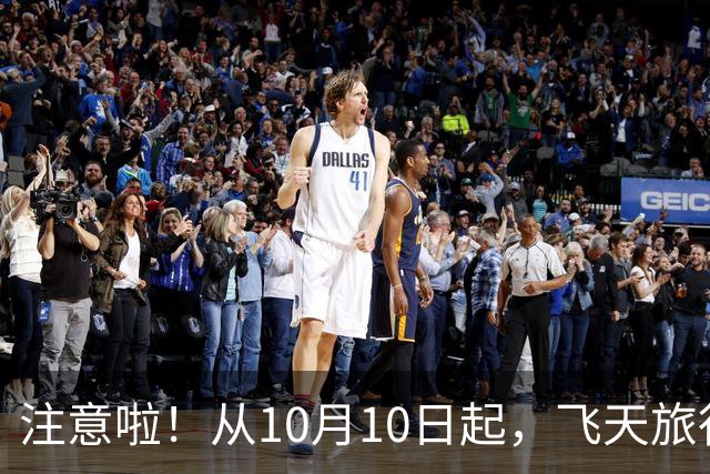注意啦！从10月10日起，飞天旅行再添小负担！