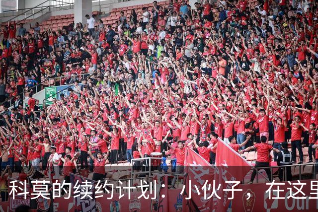 科莫的续约计划：小伙子，在这里待久点吧！