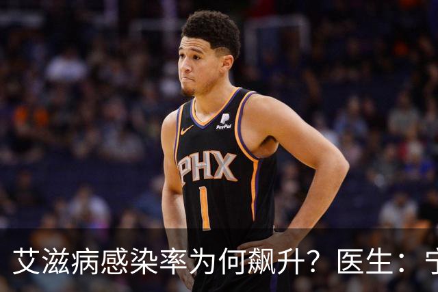 艾滋病感染率为何飙升？医生：宁可独处,也别去碰这3个高危行为！