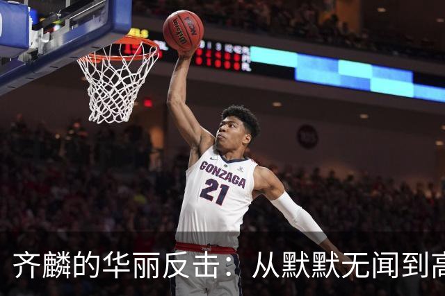 齐麟的华丽反击：从默默无闻到高分飞翔！