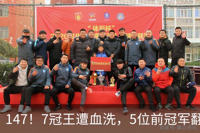 147！7冠王遭血洗，5位前冠军翻车，中国军团8人晋级太猛了