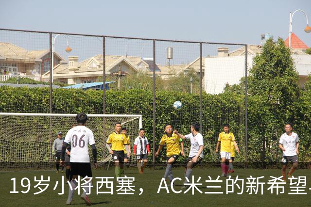 19岁小将西塞，AC米兰的新希望与红牛的“屠杀”之战！